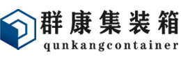 通川集装箱 - 通川二手集装箱 - 通川海运集装箱 - 群康集装箱服务有限公司